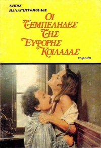 The Idlers of the Fertile Valley / Oi tembelides tis eforis koilada (1978) DVDRip